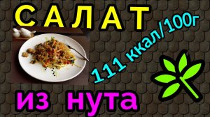 Салат из нута/тёплый салат из нута / как я похудела на 94 кг