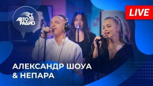 Александр Шоуа & Непара: живой концерт на Авторадио (2022). LIVE
