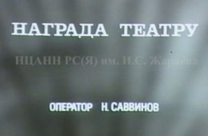 Киноочерк "Награда театру", 1981 год