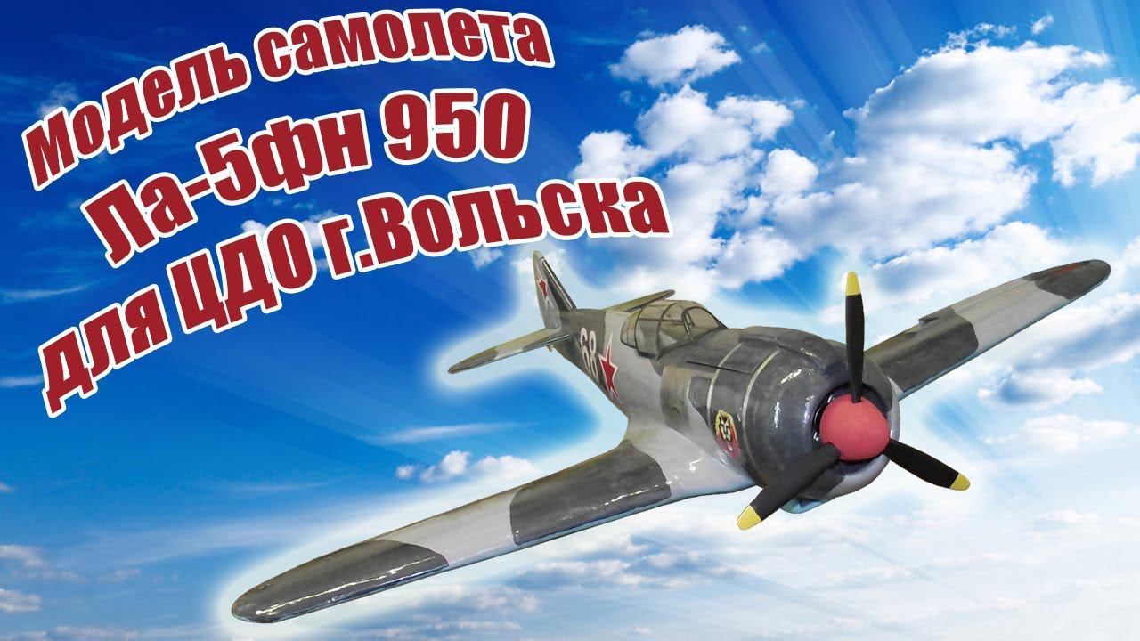 Модель самолета Ла-5ФН 950 для ЦДО г Вольска / ALNADO