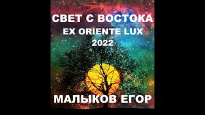Ex oriente lux (Свет с востока) - Малыков Егор (2022 г.)