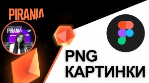 Работа с изображениями формата PNG в Figma