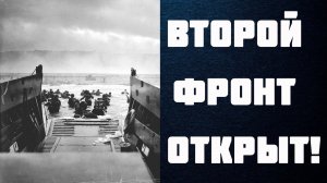 Начало операции «Оверлорд» (6 июня 1944 г.)