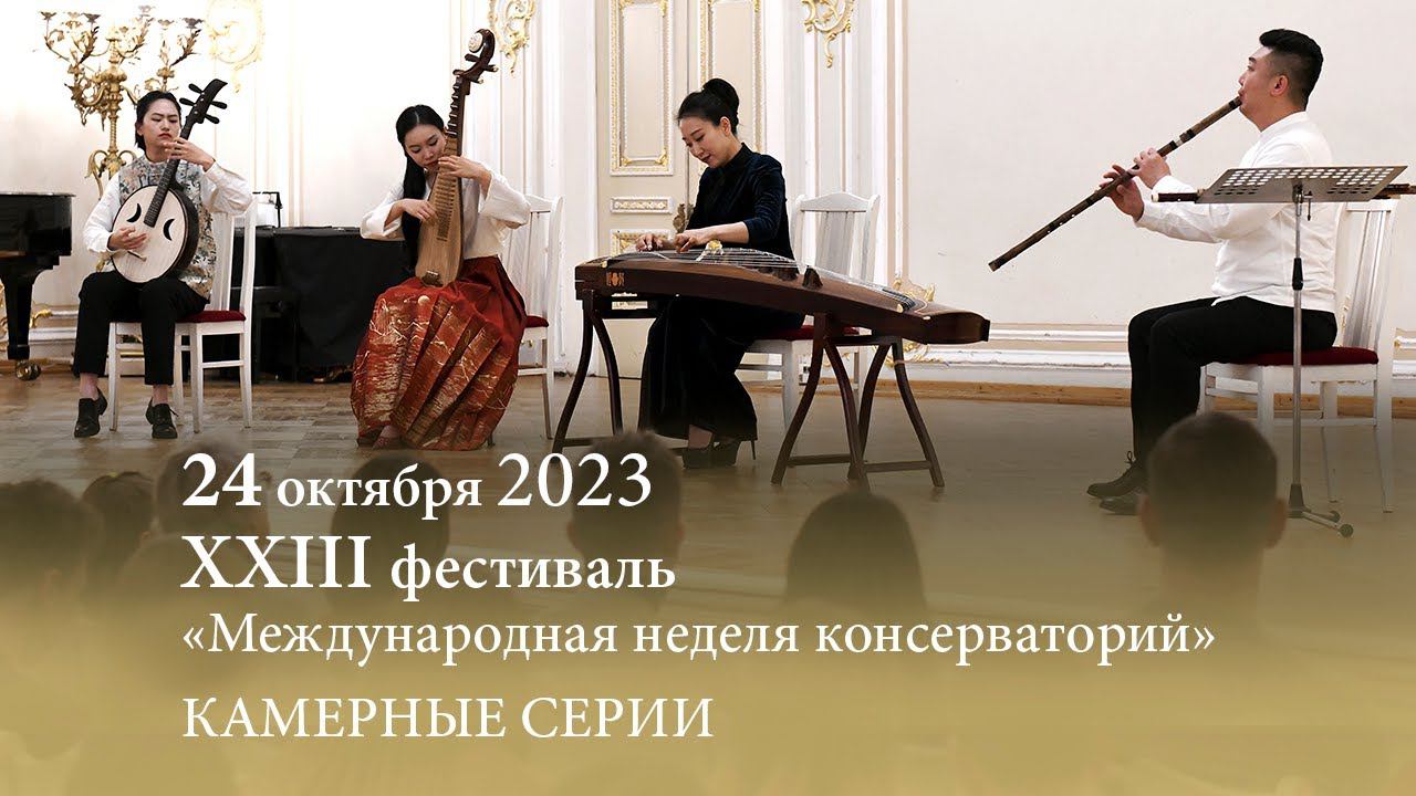 «Международная неделя консерваторий». Камерные серии. Малый зал Филармонии. 24.10.2023