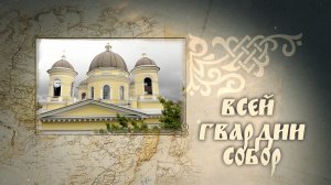 Всемирное наследие. Россия | Выпуск № 1
Всей гвардии собор. Режиссер А. Дозорец