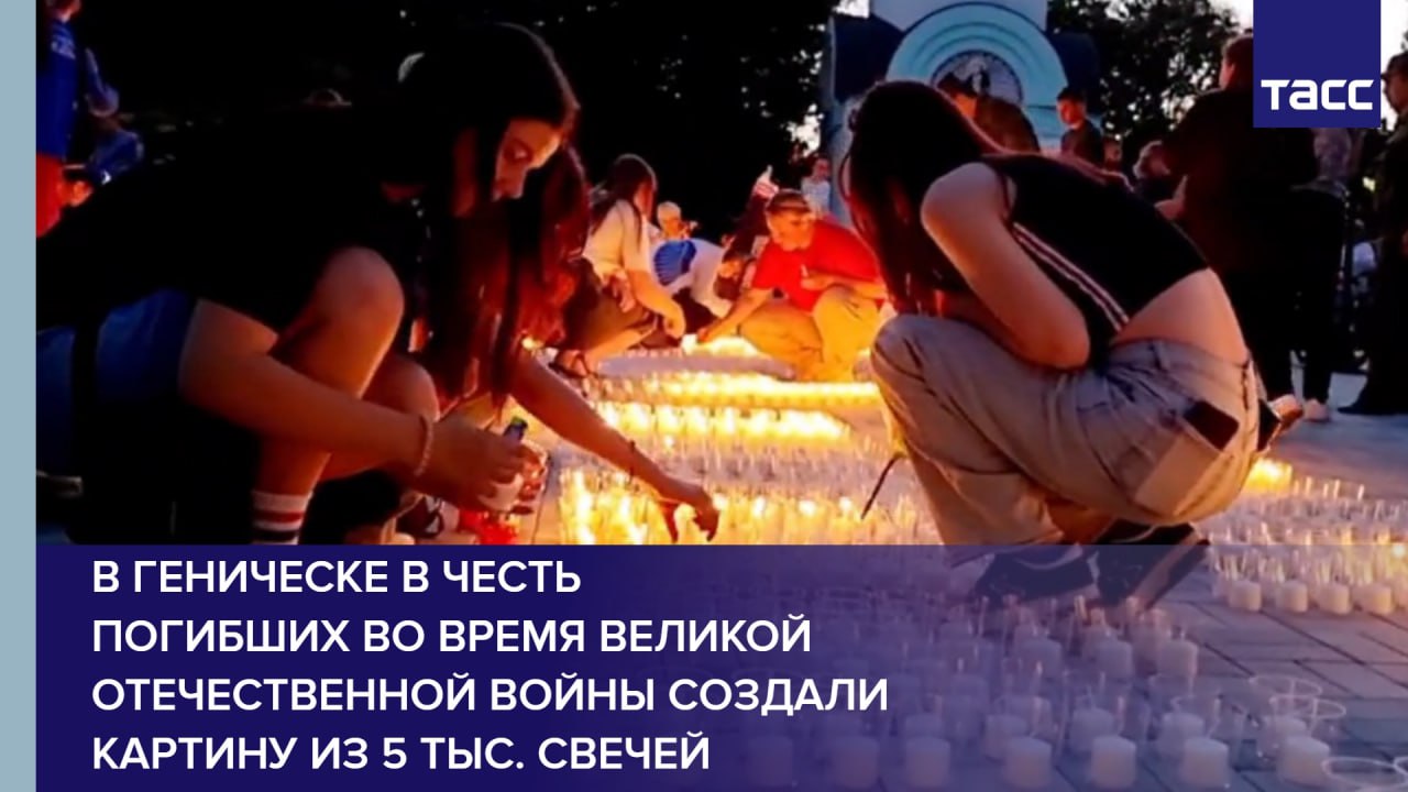 В Геническе в честь погибших во время Великой Отечественной войны создали картину из 5 тыс. свечей