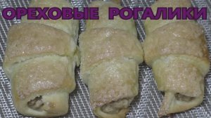 рогалики с ореховой начинкой   воздушные,  нежные    тают во рту !!!