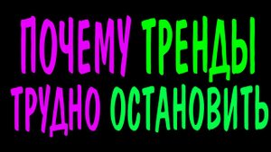 Тренды не легко остановить