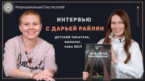 Интервью с Дарьей Райлян - автором ИСП, детским писателем. Презентация книги