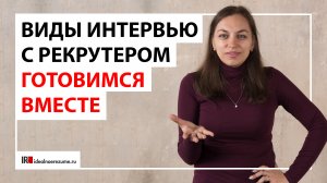 Виды собеседований | Как подготовиться к различным типам интервью с рекрутером?