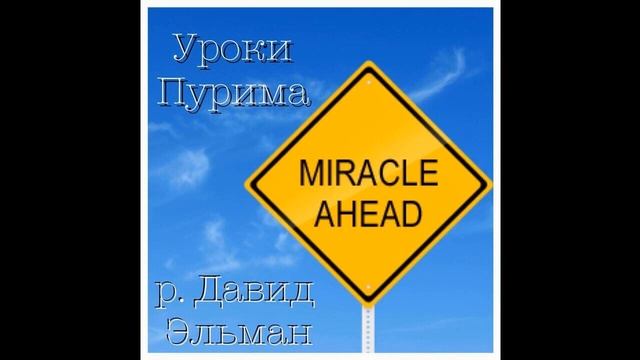 Уроки Пурима - рав Давид Эльман