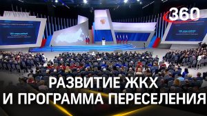Путин: 4,3 трлн рублей выделит Россия на развитие ЖКХ и программу переселения из ветхого жилья