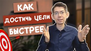 2 СЕКРЕТНЫХ ЛАЙФХАКА - КАК ДОСТИЧЬ ЦЕЛИ БЫСТРЕЕ