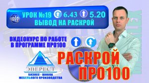 УРОК №19 ПРО100 ВЫВОД ДЕТАЛЕЙ НА РАСКРОЙ