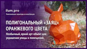 Полигональный заяц оранжевого цвета из крашеной стали  / Айлюм Про