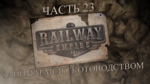 Railway Empire Прохождение на русском #23 - Занимаемся скотоводством (СЦЕНАРИЙ) [FullHD|PC]