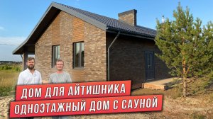 ПРОЕКТ ОДНОЭТАЖНОГО ДОМА С САУНОЙ. ОТЗЫВ КЛИЕНТА