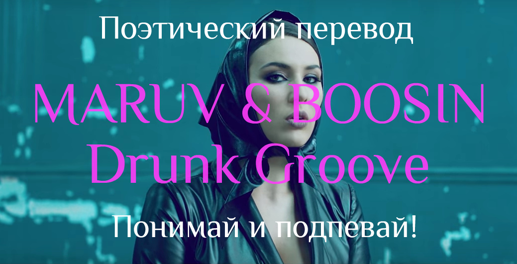 Drunk groove перевод