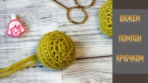 ВЯЖЕМ ПОМПОН КРЮЧКОМ// НЕОБЫЧНО //ИНТЕРЕСНО