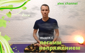 Йога. Выдох с легким напряжением.mp4