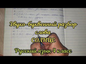 Звуко-буквенный разбор "солнце"