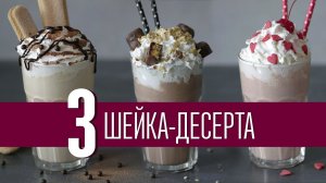 Шейки-десерты [Cheers! | Напитки]