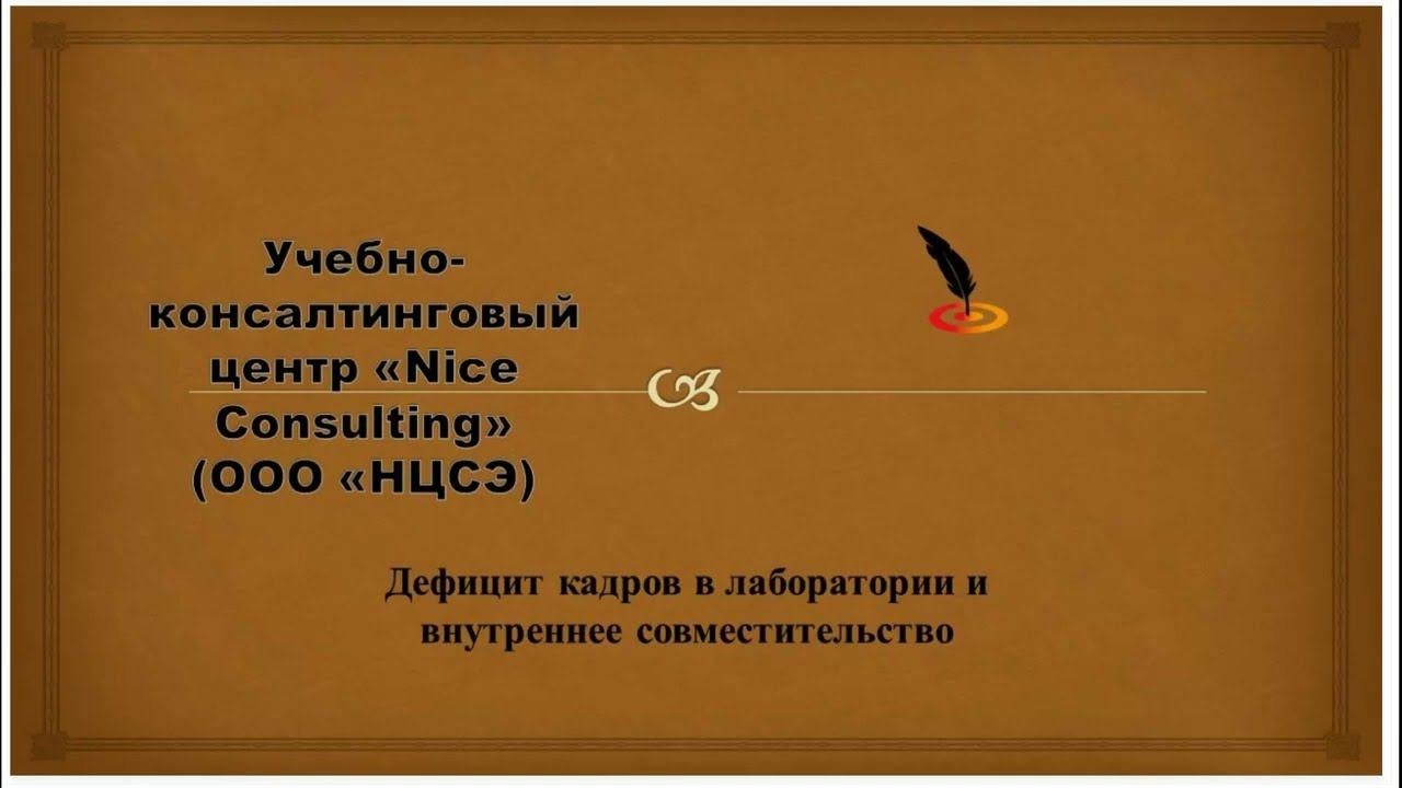 Дефицит кадров в лаборатории. Внутреннее совместительство