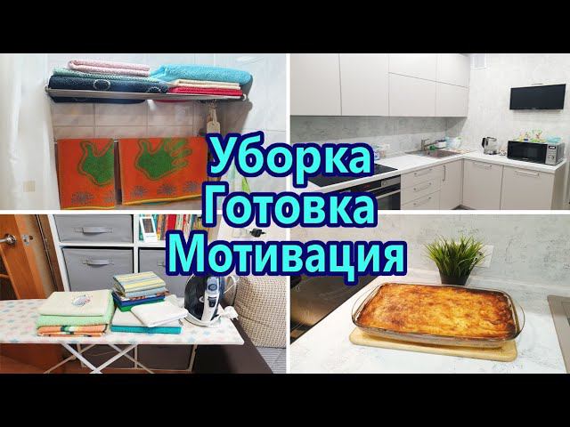 Мотивация на уборку Мотивация на домашние дела / Гладим белье / Готовим ужин вместе