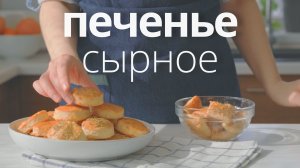 Сырное домашнее печенье