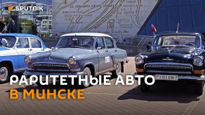 Фестиваль ретро-автомобилей проходит в Минске