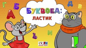 Ластик | Буквоед ( АУДИО) Выпуск 36