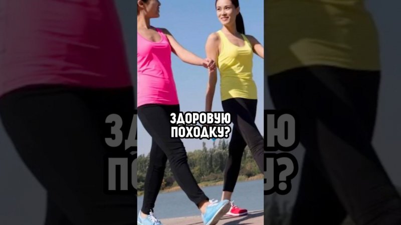 КАК СОХРАНИТЬ ЗДОРОВУЮ ПОХОДКУ?