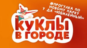 Проект «Куклы в городе». Выпуск #19