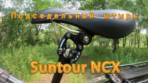 Подседельный штырь Suntour NCX