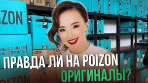 ПРАВДА ЛИ НА ПОЙЗОН ОРИГИНАЛЫ_