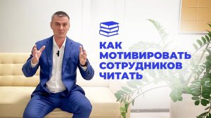 Как мотивировать сотрудников больше читать (Видео 32)