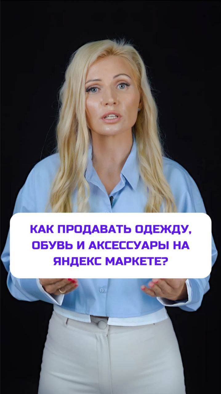Как продавать одежду, обувь и аксессуары на Яндекс Маркете?