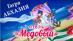 АБХАЗИЯ - ОТДЫХ КРУГЛЫЙ ГОД!!! Гагра отель "Медовый"
