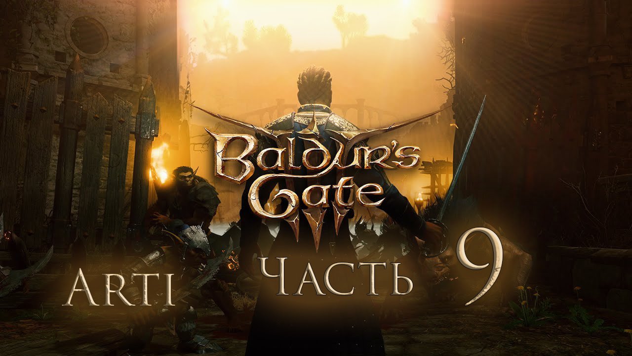 Прохождение Baldur's gate 3 IЧасть 9I - Зловещий Фолиант