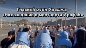 Главный рукн Хьаджа «Нахождение в
местности ‘Арафаh».