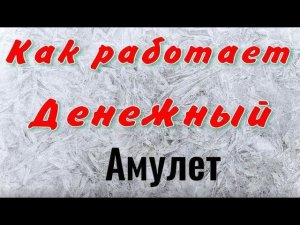 Денежный амулет