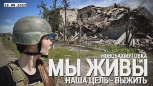 "Наша цель - выжить. Новобахмутовка, ДНР. МЫ ЖИВЫ №160" военкор Марьяна Наумова 18.05.23