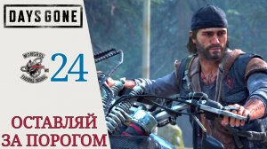 ☣ ОСТАВЛЯЙ ЗА ПОРОГОМ - Прохождение Days Gone (Жизнь после) #24 Защищать слабых, трофейная охота