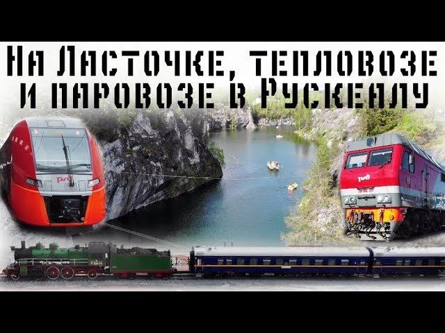 В Рускеалу на Ласточке, тепловозе ТЭП70БС, паровозе Су. Путешествие на мраморный карьер в Карелии смотреть онлайн
