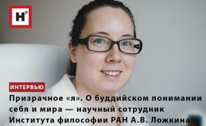 О БУДДИЙСКОМ ПОНИМАНИИ СЕБЯ И МИРА — НАУЧНЫЙ СОТРУДНИК ИНСТИТУТА ФИЛОСОФИИ РАН А.В. ЛОЖКИНА