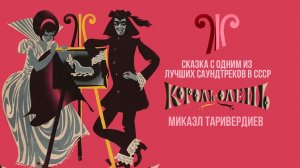 КОРОЛЬ ОЛЕНЬ | Сказка с одним из лучших саундтреков в СССР (Композитор Микаэл Таривердиев)