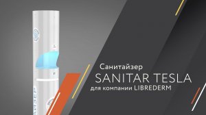 Санитайзер Sanitar Tesla для магазина LIBREDERM