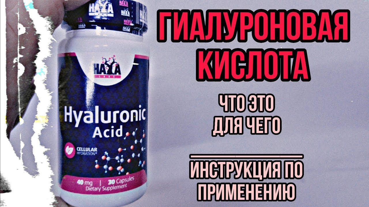 Гиалуроновая кислота для кожи суставов. Купить таблетки капсулы Как принимать Цена Отзывы Инструкция