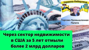 Через сектор недвижимости в США за 5 лет отмыли более 2 млрд долларов.