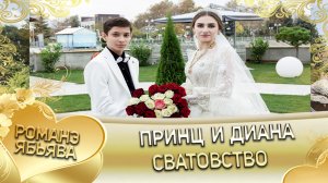 Принц и Диана. Одэл о Ягор о Марьян кай о Мурша о Боленко. Сватовство.